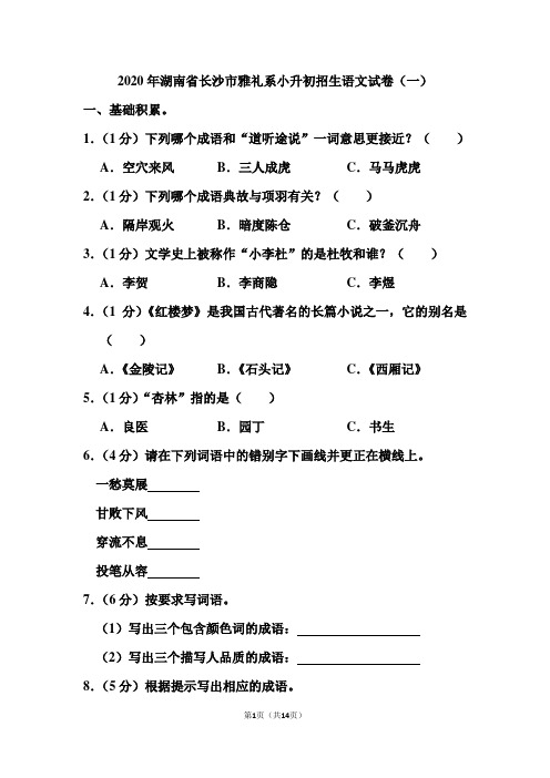 2020年湖南省长沙市雅礼系小升初招生语文试卷(一)