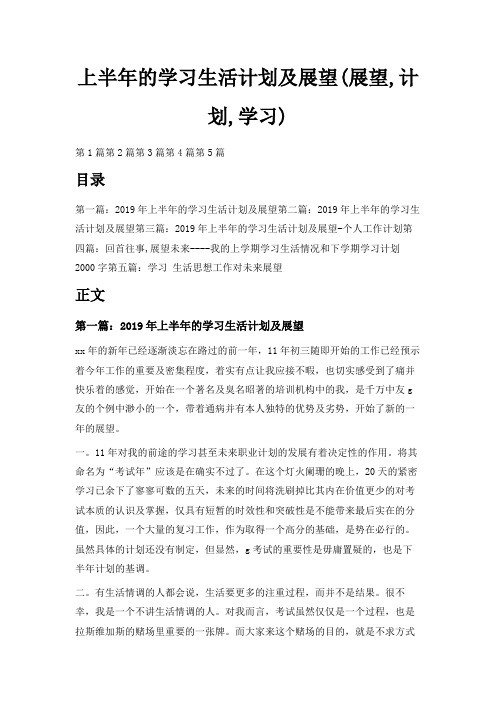 最新-上半年的学习生活计划及展望(展望,计划,学习) 精