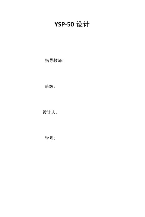 YSP118设计.docx