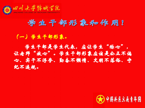 如何做好一名学生干部专题培训课件