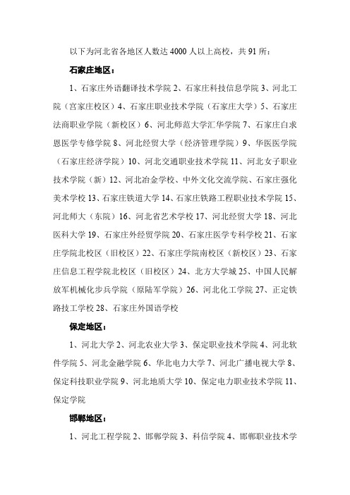河北各地市高校统计
