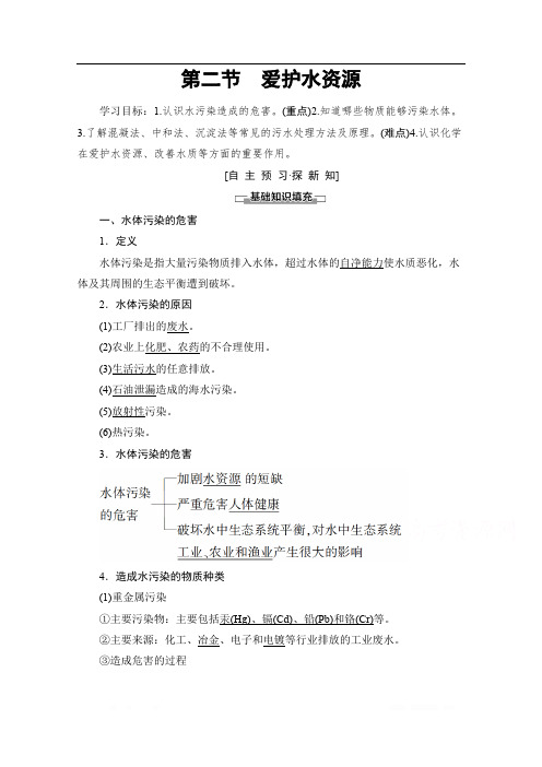 2019-2020学年高中化学新同步人教版选修1学案：第4章 第2节 爱护水资源 