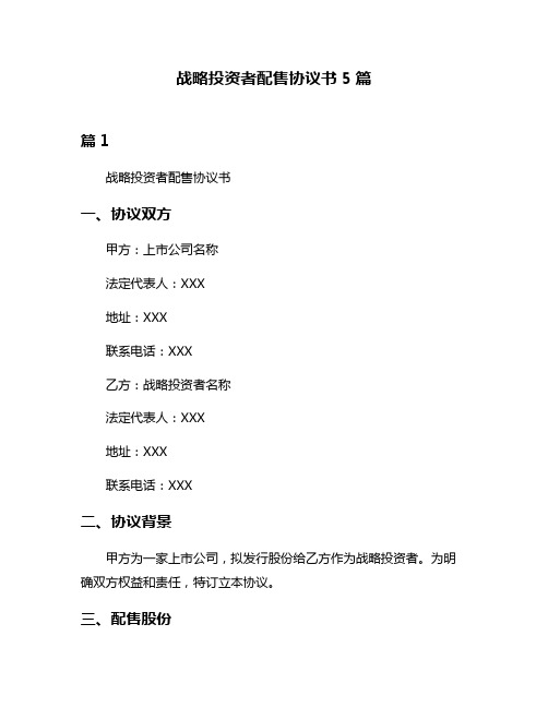 战略投资者配售协议书5篇