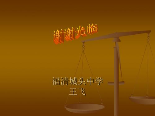 福清城头中学王飞30页PPT