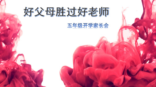 五年级家长会(1班)