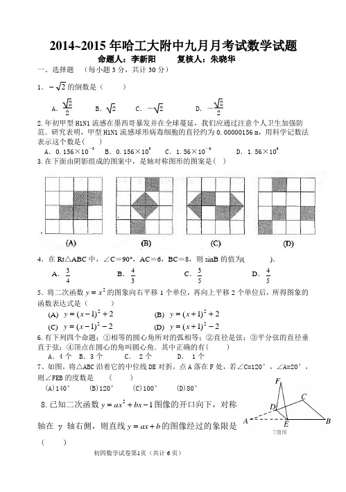 2014~2015年哈工大附中九月月考试数学试题