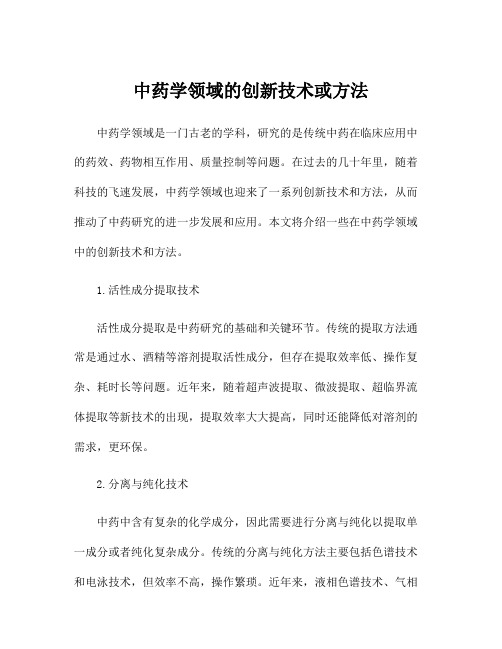 中药学领域的创新技术或方法