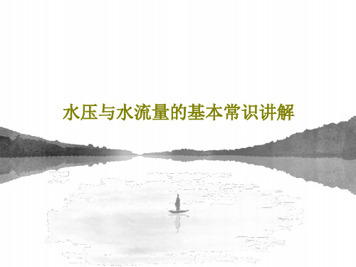 水压与水流量的基本常识讲解34页PPT