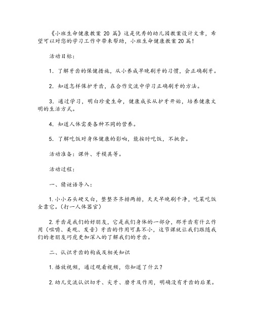 小班生命健康教案20篇