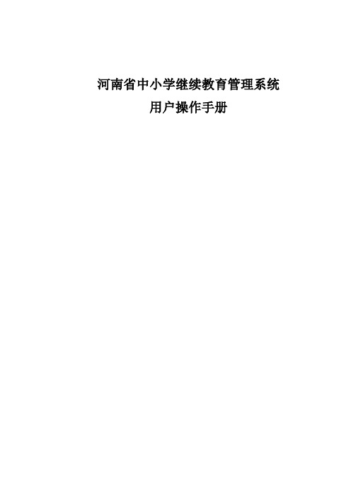 河南省中小学继续教育管理系统用户使用手册