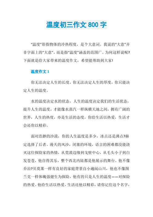 温度初三作文800字