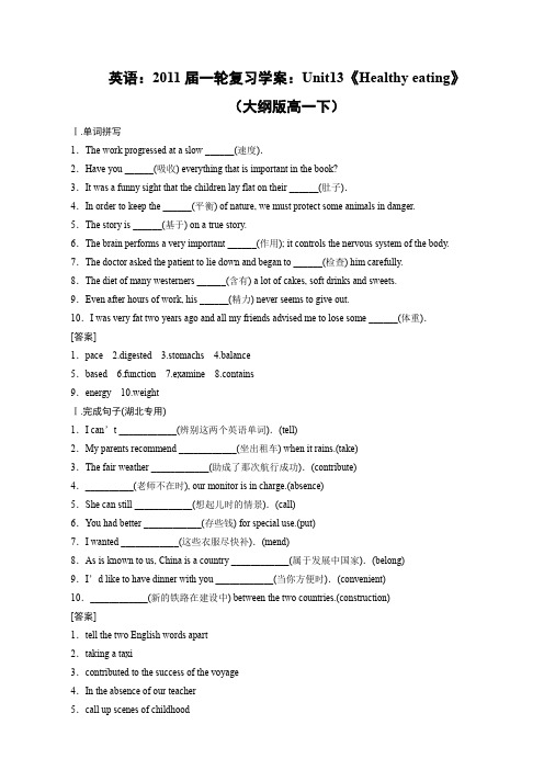 英语：2011届一轮复习学案：unit13《healthy eating》(大纲版高一下).doc