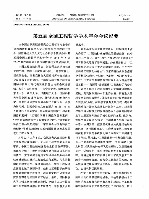 第五届全国工程哲学学术年会会议纪要