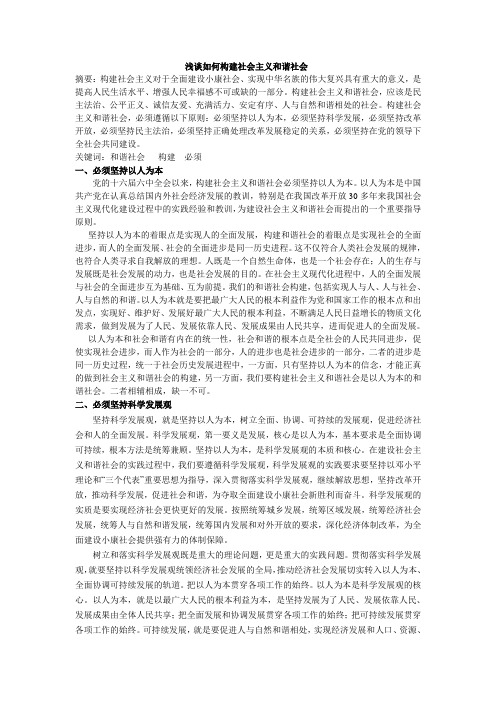 关于如何构建社会主义和谐社会
