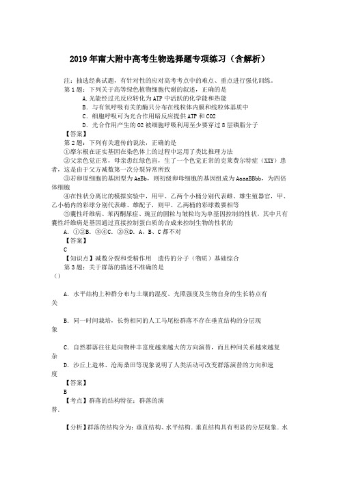 2019年南大附中高考生物选择题专项练习(含解析)