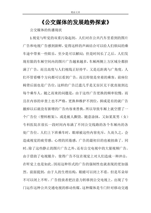 《公交媒体的发展趋势探索》