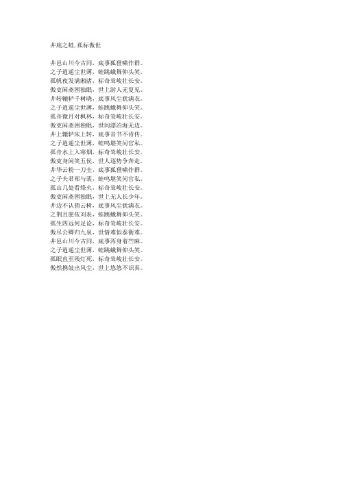 井底之蛙,孤标傲世-藏头诗