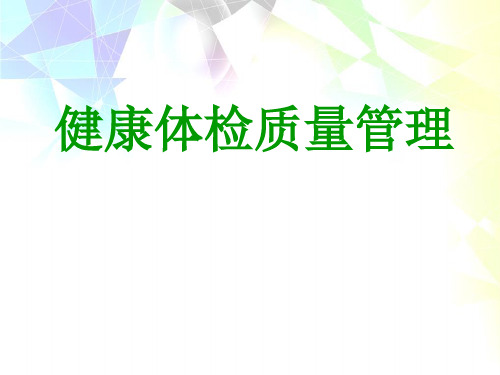健康体检质量管理