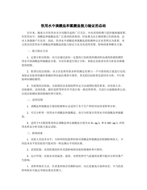 饮用水中溴酸盐和氯酸盐能力验证的总结