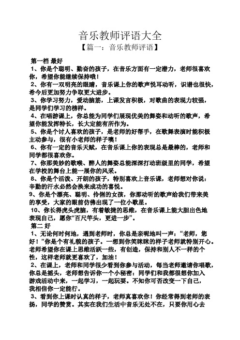 音乐教师评语大全
