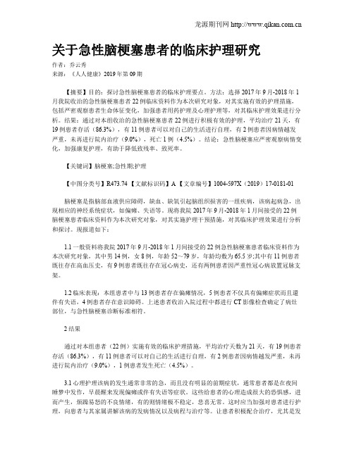 关于急性脑梗塞患者的临床护理研究
