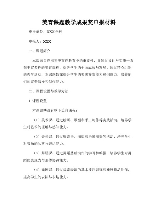 美育课题教学成果奖申报材料