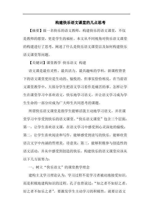 构建快乐语文课堂论文