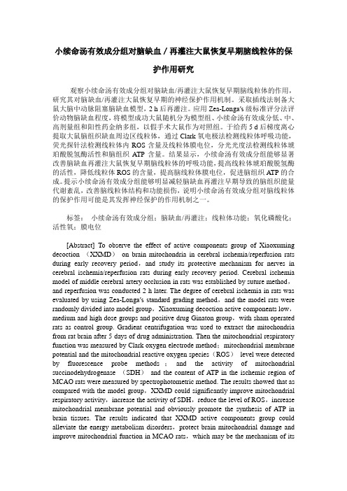 小续命汤有效成分组对脑缺血／再灌注大鼠恢复早期脑线粒体的保护