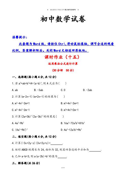 湘教版数学七年级下册精练精析：(十五)2.2.3运用乘法公式进行计算.docx