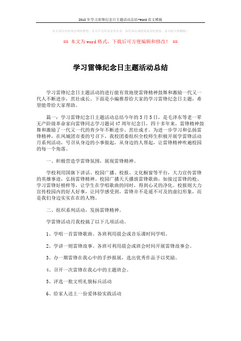 2018年学习雷锋纪念日主题活动总结-word范文模板 (4页)
