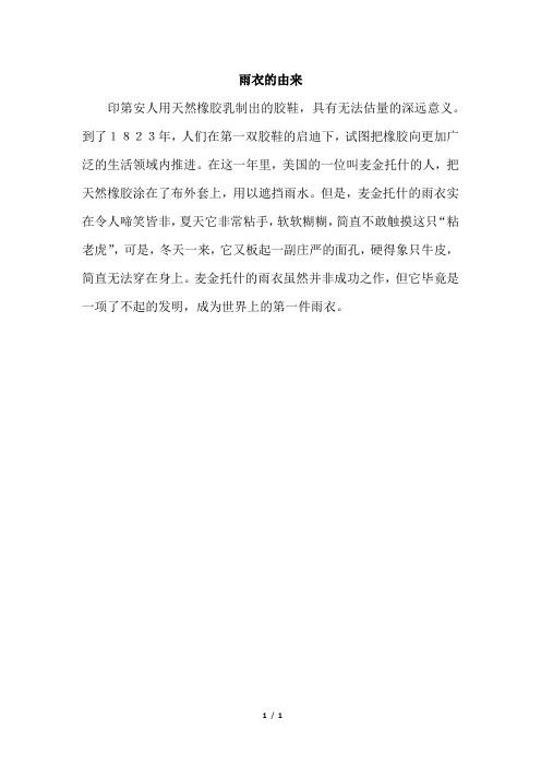 精选文档 人教版小学语文  16.充气雨衣(相关资料)  推荐下载