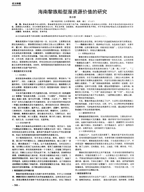 海南黎族船型屋资源价值的研究