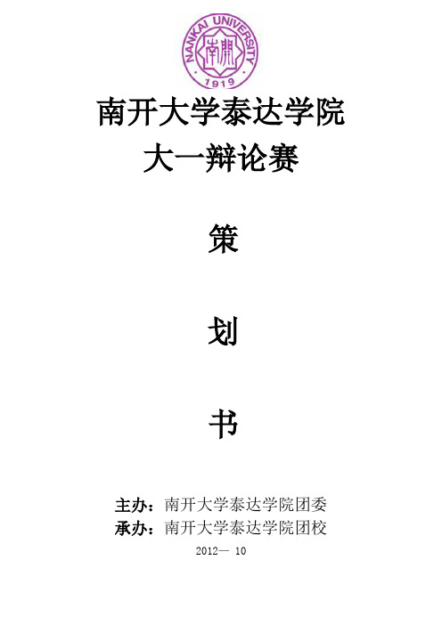 2012大一辩论赛策划书
