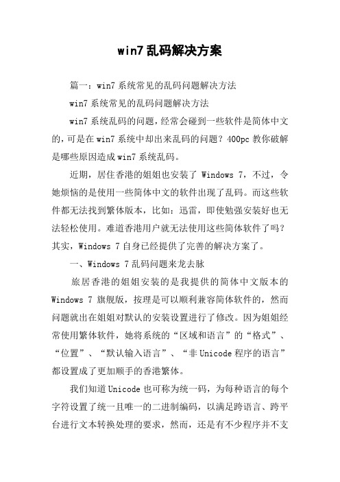 win7乱码解决方案