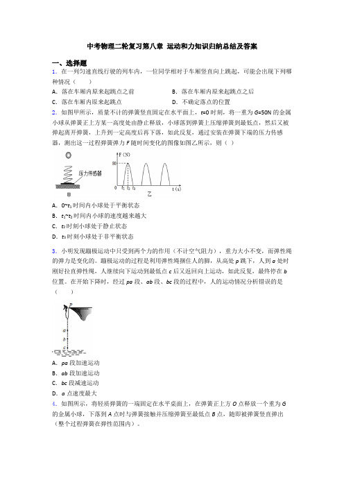 中考物理二轮复习第八章 运动和力知识归纳总结及答案