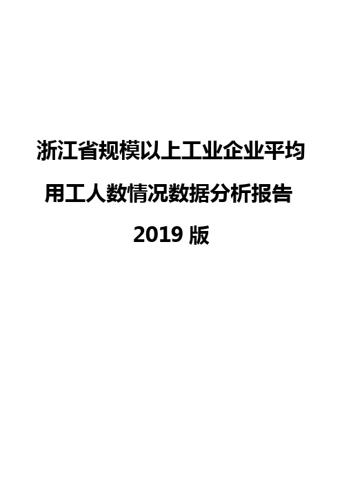 浙江省规模以上工业企业平均用工人数情况数据分析报告2019版