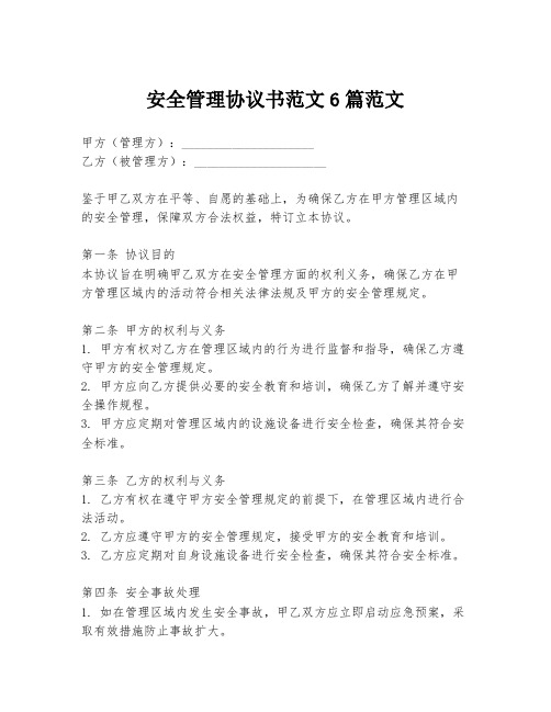 安全管理协议书范文6篇范文