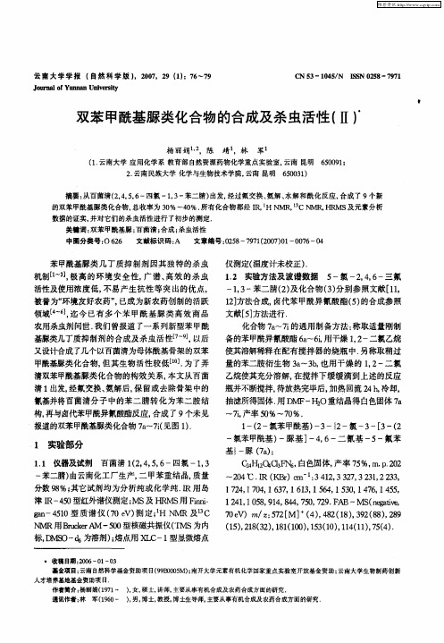 双苯甲酰基脲类化合物的合成及杀虫活性(Ⅱ)