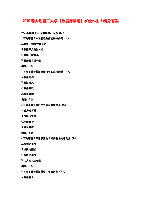 2015春大连理工大学《数据库原理》在线作业1满分答案