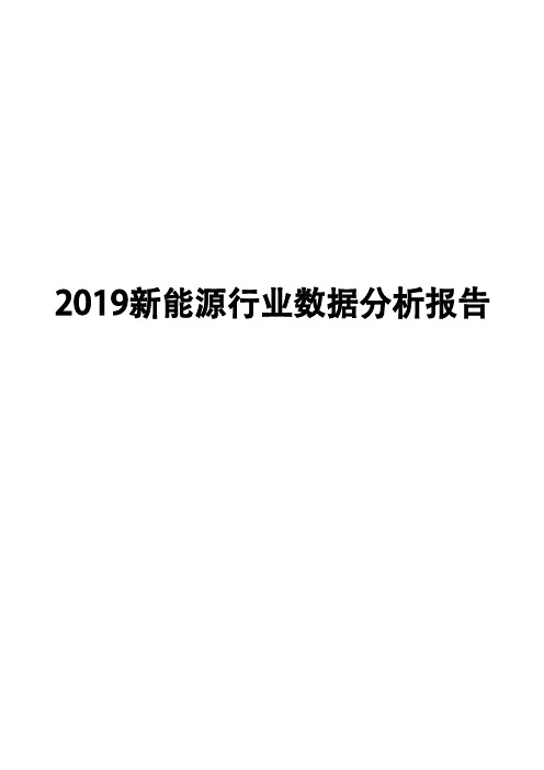 2019新能源行业数据分析报告