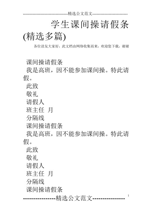 学生课间操请假条(精选多篇)