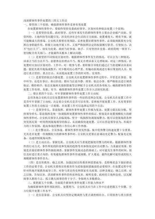 关于群体性事件处置方面的方法集锦
