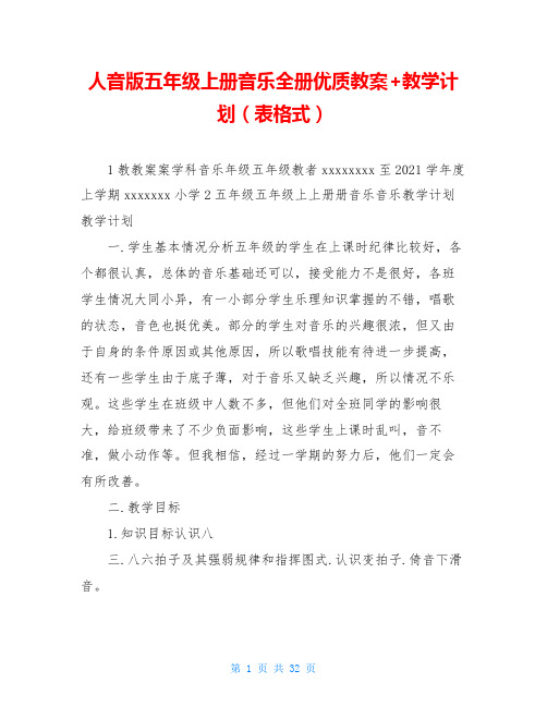 人音版五年级上册音乐全册优质教案+教学计划(表格式)