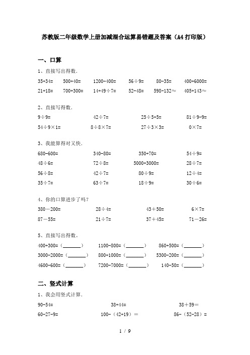 苏教版二年级数学上册加减混合运算易错题及答案(A4打印版)