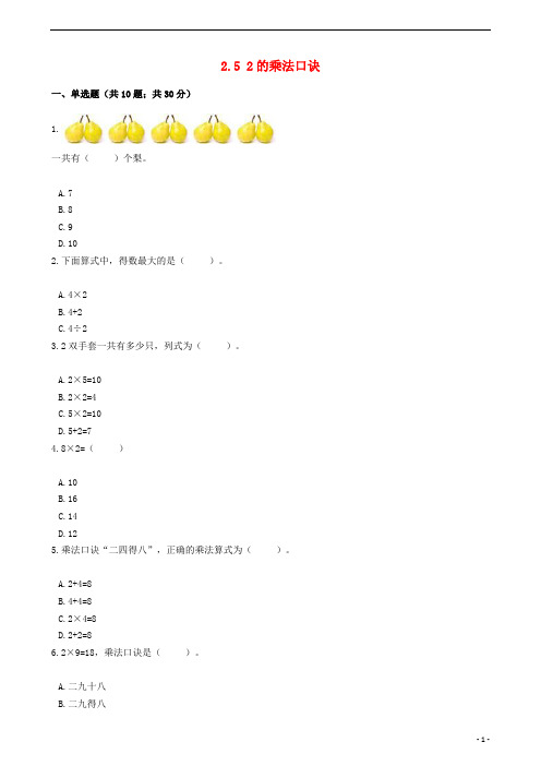 一年级数学下册2.52的乘法口诀一课一练浙教版