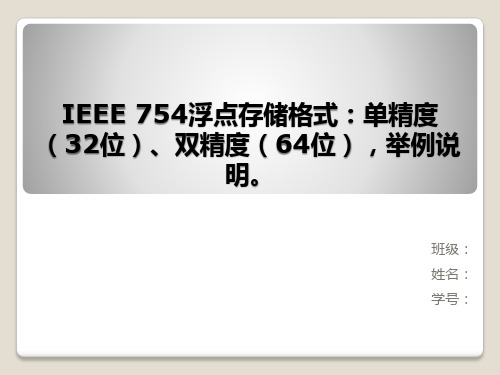 IEEE 754浮点存储格式