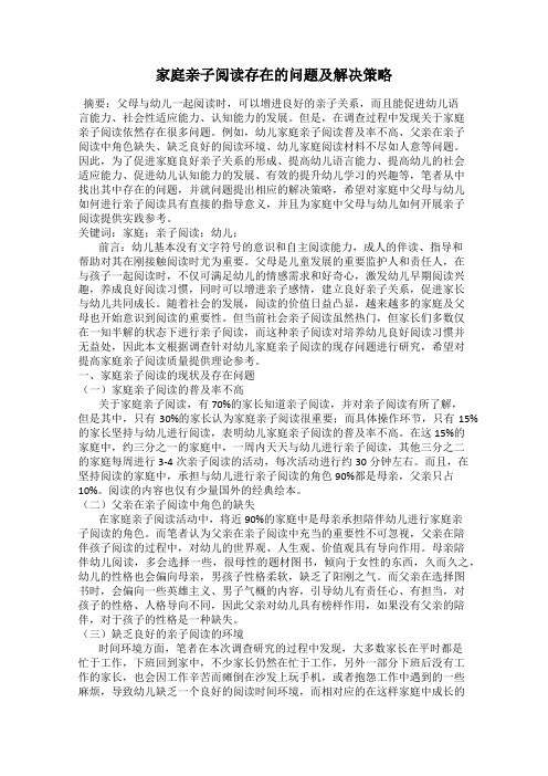 家庭亲子阅读存在的问题及解决策略