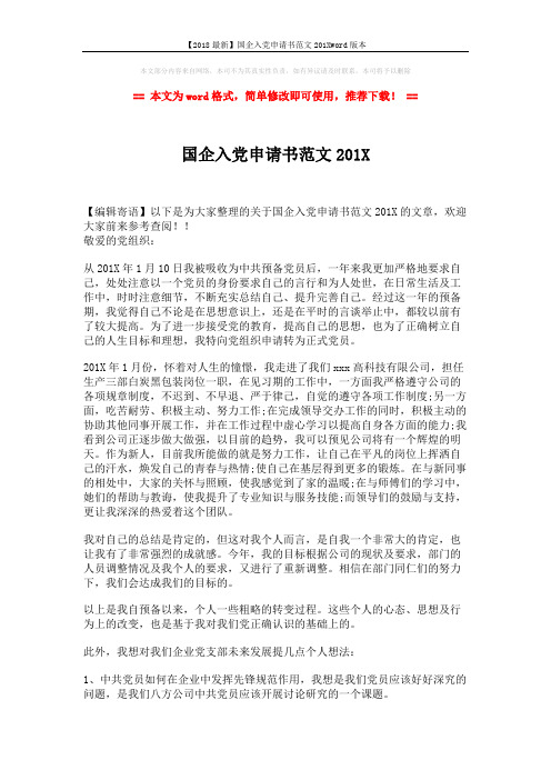 【2018最新】国企入党申请书范文201Xword版本 (2页)