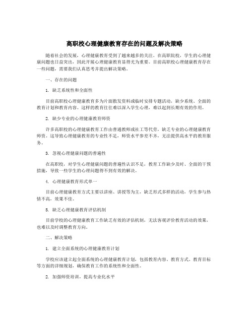 高职校心理健康教育存在的问题及解决策略