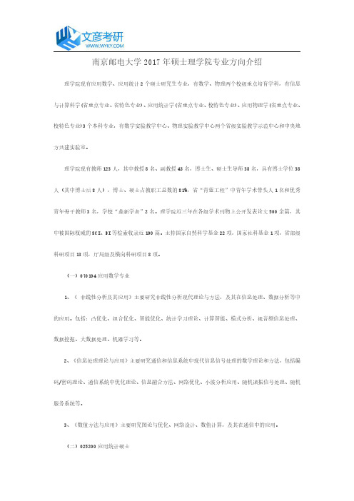 南京邮电大学2017年硕士理学院专业方向介绍